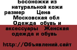 Босоножки из натуральной кожи размер 38 › Цена ­ 2 000 - Московская обл. Одежда, обувь и аксессуары » Женская одежда и обувь   